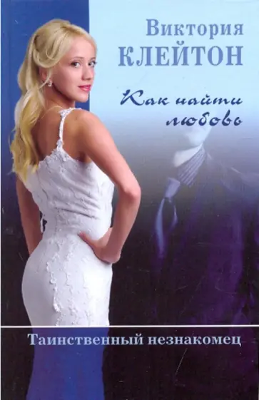 Виктория Клейтон - Как найти любовь. Таинственный незнакомец. Книга 1 Виктория Клейтон - Как найти любовь. Таинственный незнакомец. Книга 1 обложка книги
