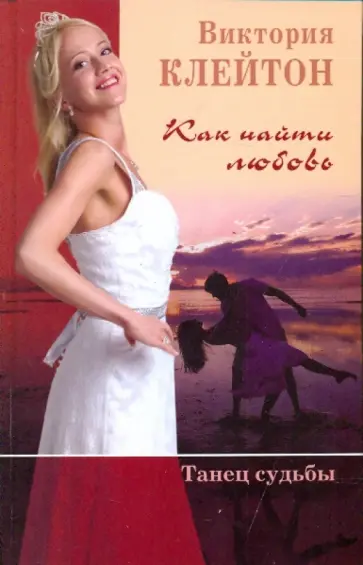 Виктория Клейтон - Как найти любовь. Танец судьбы. Книга 2 Виктория Клейтон - Как найти любовь. Танец судьбы. Книга 2 обложка книги
