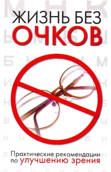 Людмила Ерофеева - Жизнь без очков. Практические рекомендации по улучшению зрения обложка книги