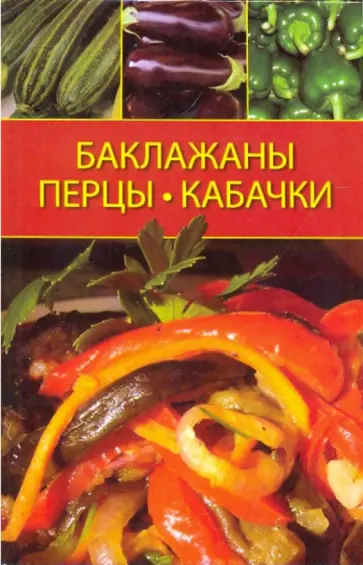 Гаврилова, Ращупкина - Баклажаны, перцы, кабачки Гаврилова, Ращупкина - Баклажаны, перцы, кабачки обложка книги