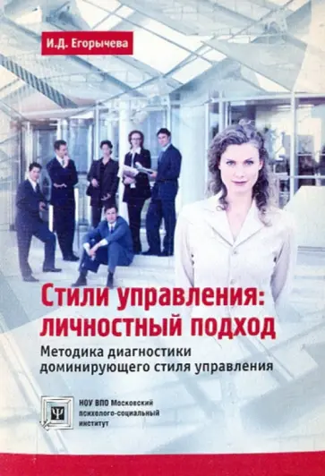 Ирина Егорычева - Стили управления: личностный подход. Методика диагностики доминирующего стиля управления обложка книги