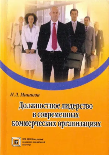 Н. Минаева - Должностное лидерство в современных коммерческих организациях обложка книги