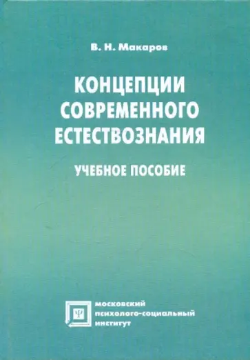 Вячеслав Макаров - Концепции современного естествознания обложка книги