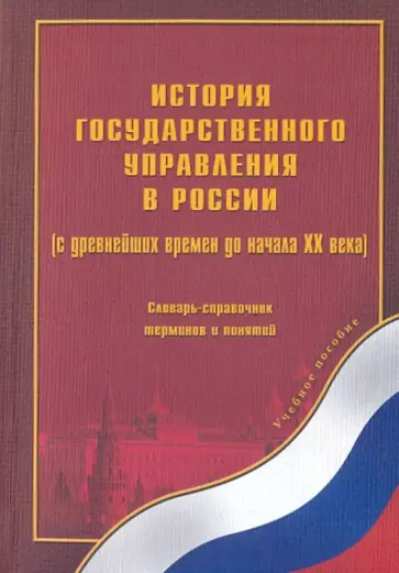 Михаил Асатурян - История государственного управления в России обложка книги