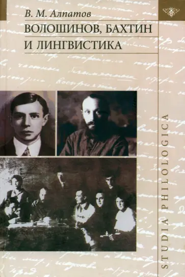 Владимир Алпатов - Волошинов, Бахтин и лингвистика Владимир Алпатов - Волошинов, Бахтин и лингвистика обложка книги