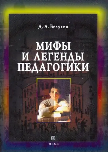 Дмитрий Белухин - Мифы и легенды педагогики. Рефлексия основ педагогической деятельности обложка книги