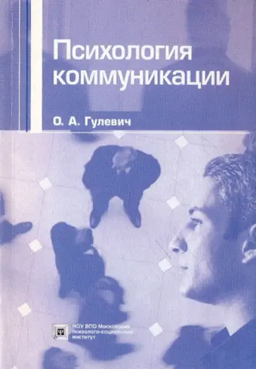 Ольга Гулевич - Психология коммуникации: Учебное пособие обложка книги