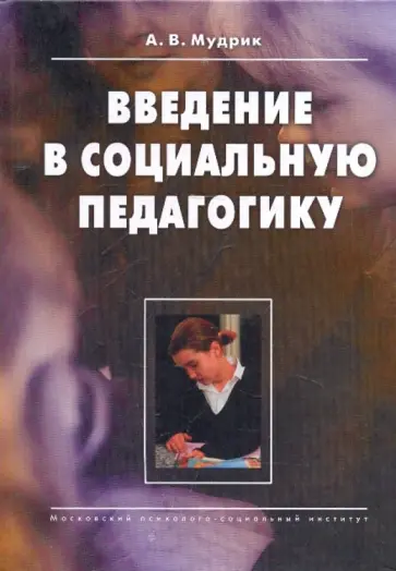 А. Мудрик - Введение в социальную педагогику обложка книги