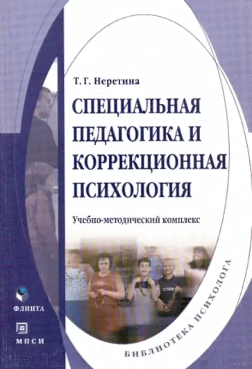 Татьяна Неретина - Специальная педагогика и коррекционная психология обложка книги