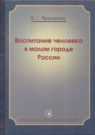 Оксана Прохорова - Воспитание человека в малом городе России: Монография обложка книги