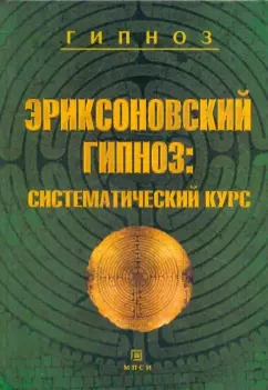 Эриксоновский Гипноз Систематический Курс. М. Гинзбург, Е. Яковлева | отзывы