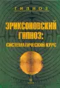 Эриксоновский гипноз: что это такое и какие есть техники