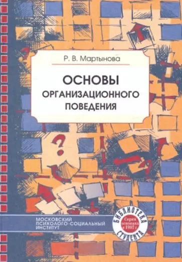 Раиса Мартынова - Основы организационного поведения обложка книги