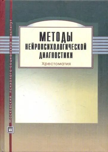 Методы нейропсихологической диагностики: Хрестоматия обложка книги