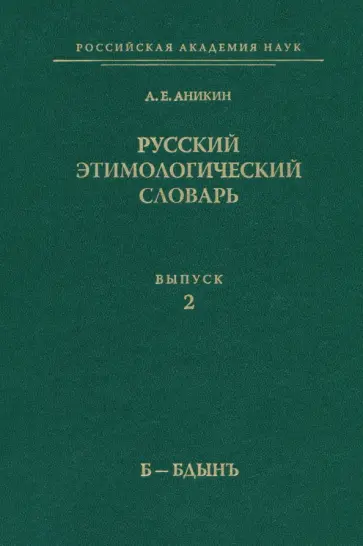 Александр Аникин - Русский этимологический словарь. Выпуск 2 (Б-Бдынъ) обложка книги