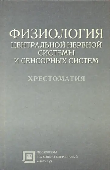Физиология центральной нервной системы: Хрестоматия обложка книги