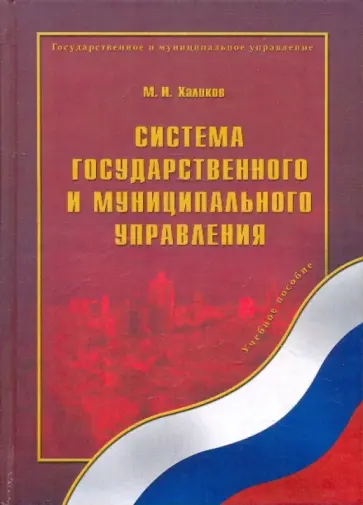 Марат Халиков - Система государственного и муниципального управления обложка книги