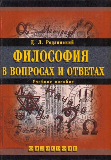 Дмитрий Родзинский - Философия в вопросах и ответах обложка книги