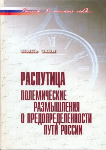 Эмиль Паин - Распутица. Полемические размышления о предопределенности пути России Эмиль Паин - Распутица. Полемические размышления о предопределенности пути России обложка книги