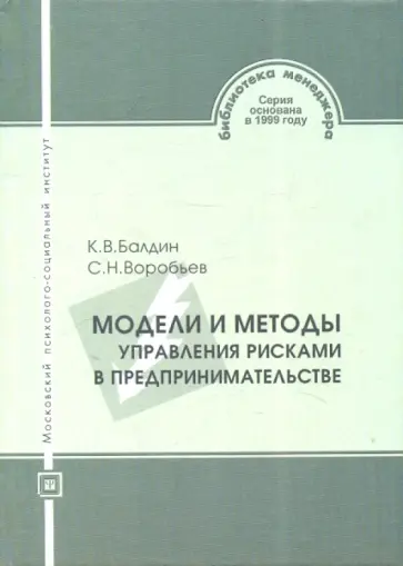 Балдин, Воробьев - Модели и методы управления рисками в предпринимательстве обложка книги