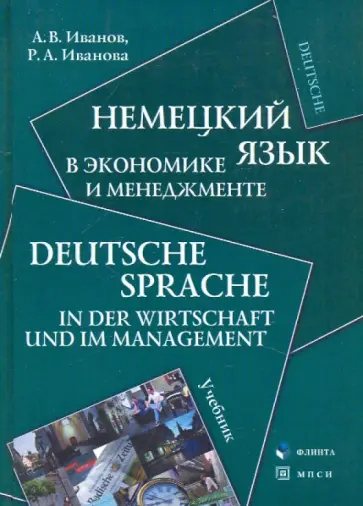 Иванов, Иванова - Немецкий язык в экономике и менеджменте обложка книги