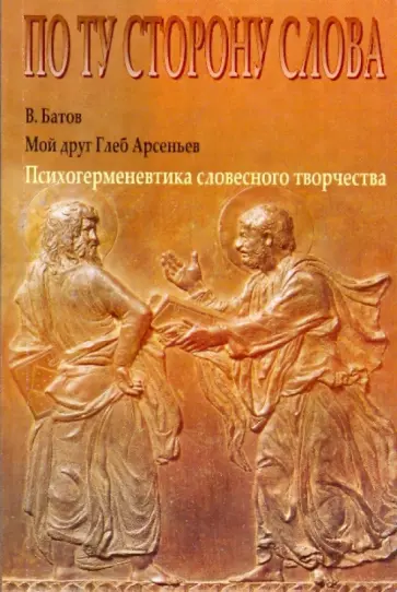 Виталий Батов - Мой друг Глеб Арсеньев. Психогерменевтика словесного творчества обложка книги