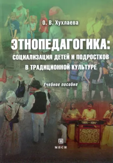 Ольга Хухлаева - Этнопедагогика: социализация детей и подростков в традиционной культуре.[Уч. пос.] обложка книги