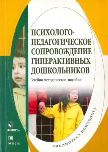 Психолого-педагогическое сопровождение гиперактивных дошкольников. Учебно-методическое пособие. обложка книги