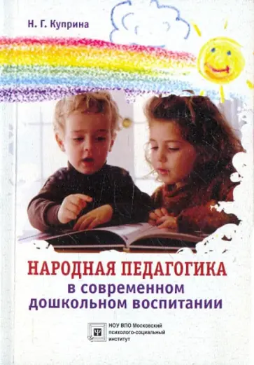 Н. Куприна - Народная педагогика в современном дошкольном воспитании обложка книги