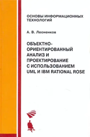 Александр Леоненков - Объектно-ориентированный анализ и проектирование с использованием UML и IBM Rational Rose обложка книги