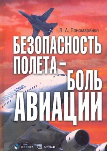 Владимир Пономаренко - Безопасность полета - боль авиации обложка книги