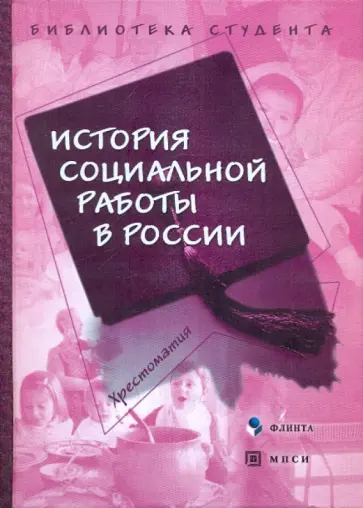 История социальной работы в России: хрестоматия обложка книги