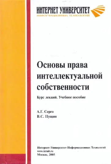 Серго, Пущин - Основы права интеллектуальной собственности. Курс лекций. Учебное пособие обложка книги