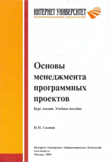 Игорь Скопин - Основы менеджмента программных проектов обложка книги
