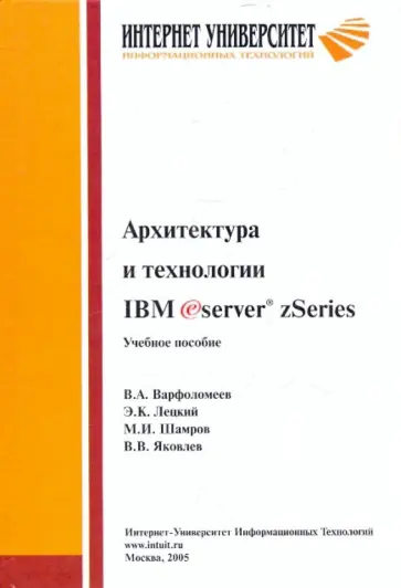 Варфоломеев, Лецкий - Архитектура и технологии IBM@server zSeries. Учебное пособие обложка книги