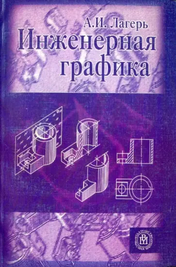 Александр Лагерь - Инженерная графика [Учебник] обложка книги