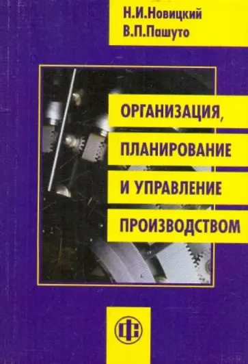 Новицкий, Пашуто - Организация, планирование и управление производством Новицкий, Пашуто - Организация, планирование и управление производством обложка книги