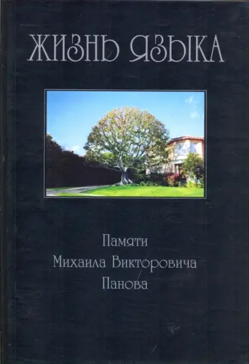 Жизнь языка. Памяти Михаила Викторовича Панова Жизнь языка. Памяти Михаила Викторовича Панова обложка книги