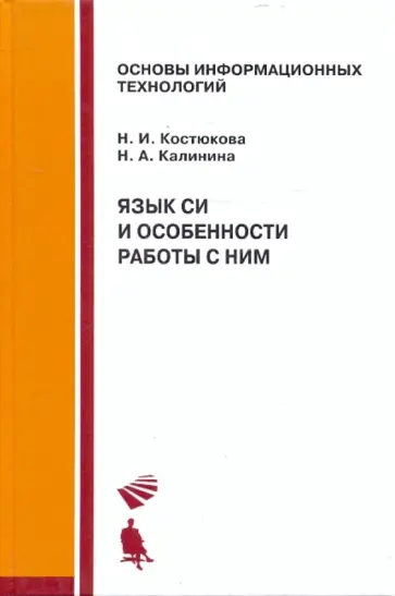Калинина, Костюкова - Язык Си и особенности работы с ним обложка книги