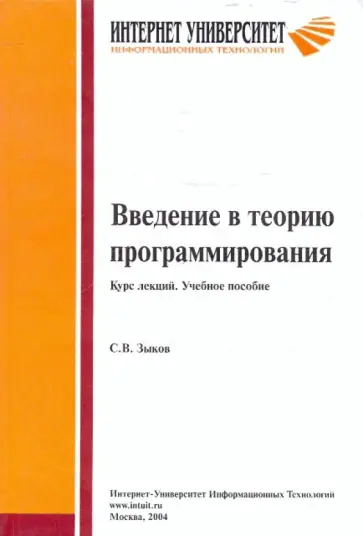 Сергей Зыков - Введение в теорию программирования обложка книги