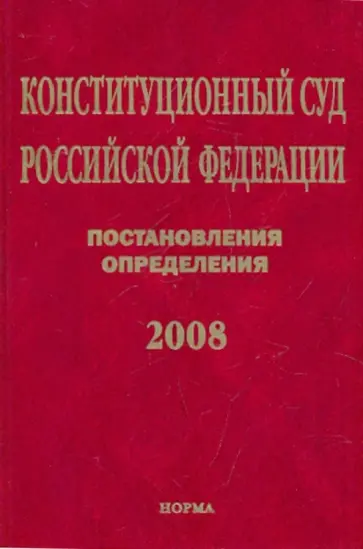 Конституционный Суд РФ. Постановления. Определения. 2008 обложка книги