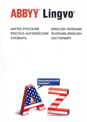 Гелий Чернов - Англо-русский, русско-английский словарь (Американский вариант) обложка книги