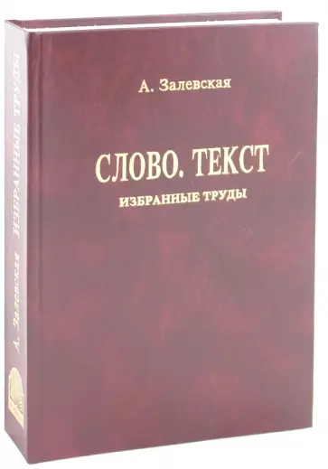Александра Залевская - Психолингвистические исследования. Слово. Текст. Избранные труды обложка книги