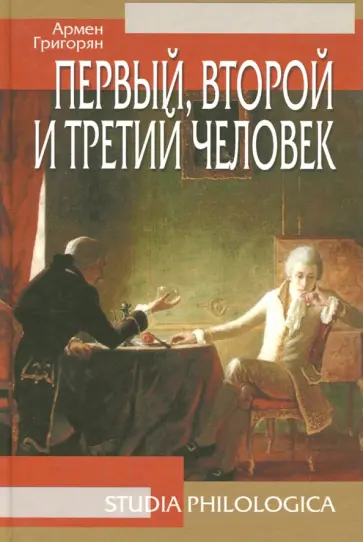 Армен Григорян - Первый, второй и третий человек обложка книги