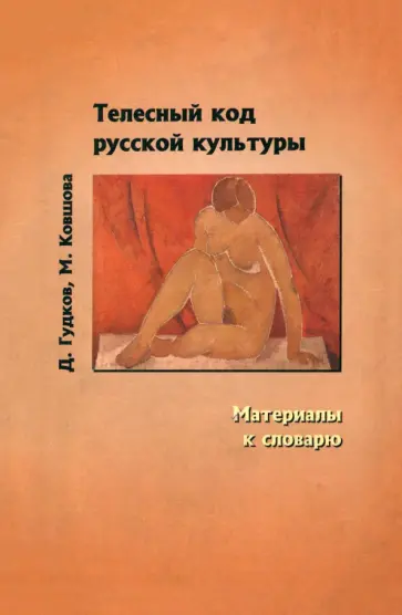 Гудков, Ковшова - Телесный код русской культуры. Материалы к словарю Гудков, Ковшова - Телесный код русской культуры. Материалы к словарю обложка книги