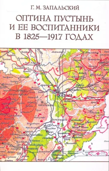 Глеб Запальский - Оптина пустынь и ее воспитанники в 1825-1917 годах Глеб Запальский - Оптина пустынь и ее воспитанники в 1825-1917 годах обложка книги