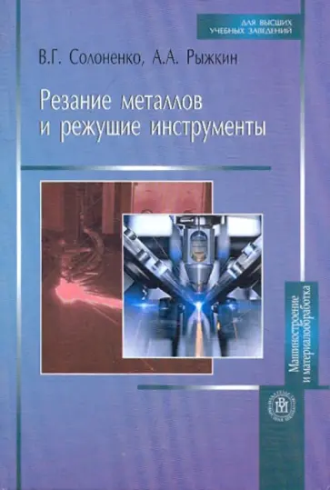 Солоненко, Рыжкин - Резание металлов и режущие инструменты. Учебное пособие для вузов Солоненко, Рыжкин - Резание металлов и режущие инструменты. Учебное пособие для вузов обложка книги