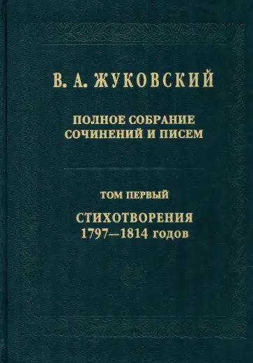 Василий Жуковский - Полное собрание сочинений и писем в 20-ти томах. Том 1. Стихотворения 1797-1814 годов обложка книги