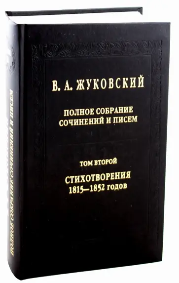 Василий Жуковский - Полное собрание сочинений и писем в 20-ти томах. Том 2: Стихотворения 1815-1852 годов обложка книги