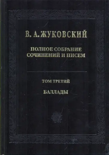Василий Жуковский - Полное собрание сочинений и писем в 20-ти томах. Том 3: Баллады обложка книги